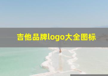 吉他品牌logo大全图标