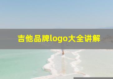 吉他品牌logo大全讲解