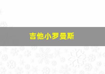 吉他小罗曼斯