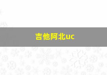 吉他阿北uc