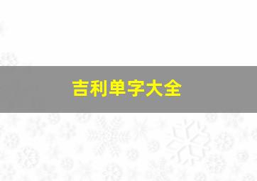 吉利单字大全