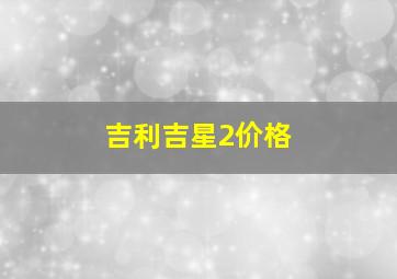 吉利吉星2价格