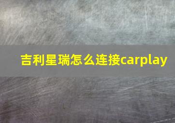 吉利星瑞怎么连接carplay