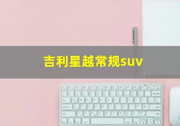 吉利星越常规suv