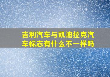 吉利汽车与凯迪拉克汽车标志有什么不一样吗