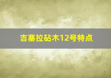 吉塞拉砧木12号特点