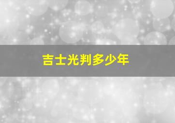 吉士光判多少年