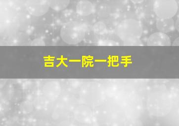 吉大一院一把手