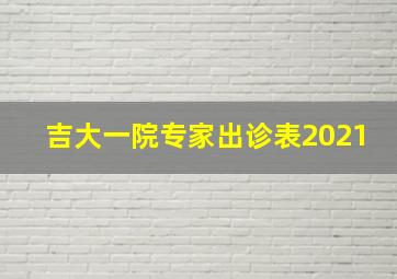 吉大一院专家出诊表2021