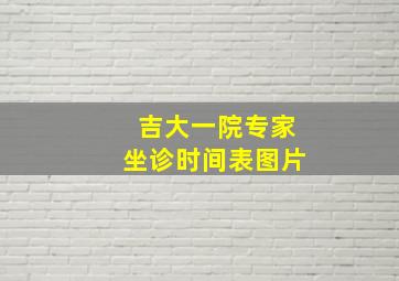 吉大一院专家坐诊时间表图片