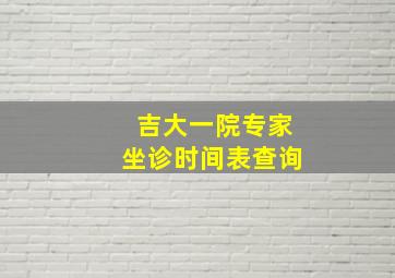 吉大一院专家坐诊时间表查询