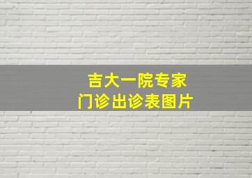 吉大一院专家门诊出诊表图片