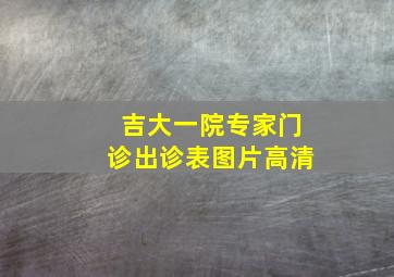 吉大一院专家门诊出诊表图片高清