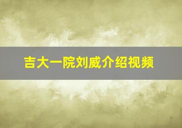 吉大一院刘威介绍视频