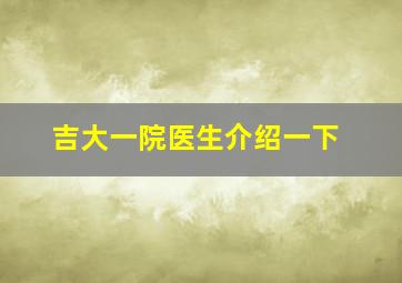 吉大一院医生介绍一下