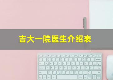 吉大一院医生介绍表