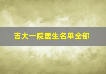 吉大一院医生名单全部