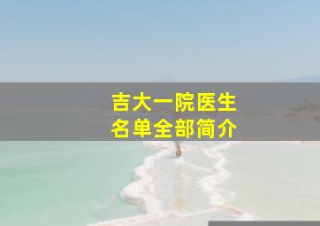 吉大一院医生名单全部简介