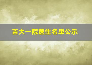 吉大一院医生名单公示