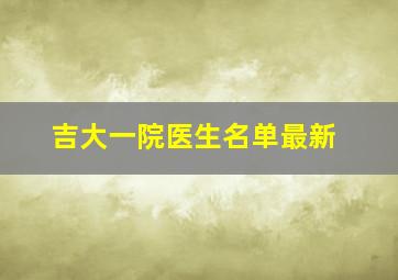 吉大一院医生名单最新