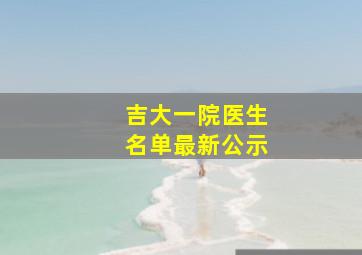 吉大一院医生名单最新公示