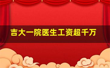 吉大一院医生工资超千万