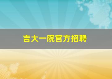 吉大一院官方招聘