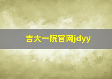 吉大一院官网jdyy