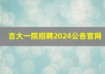 吉大一院招聘2024公告官网