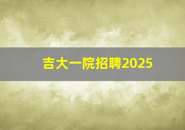 吉大一院招聘2025