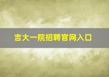 吉大一院招聘官网入口