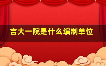 吉大一院是什么编制单位