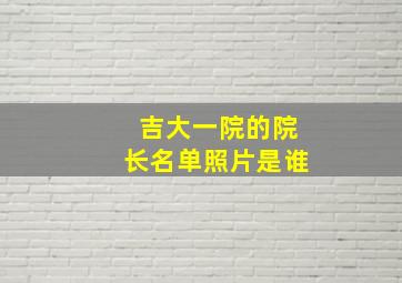 吉大一院的院长名单照片是谁