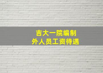 吉大一院编制外人员工资待遇