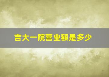 吉大一院营业额是多少