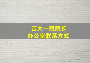 吉大一院院长办公室联系方式