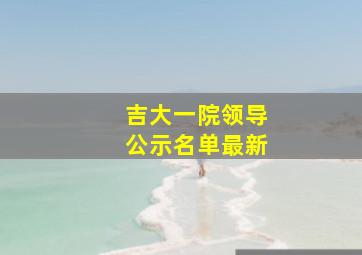 吉大一院领导公示名单最新