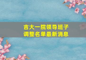 吉大一院领导班子调整名单最新消息