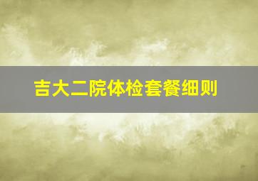 吉大二院体检套餐细则