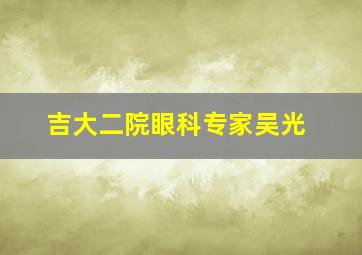 吉大二院眼科专家吴光