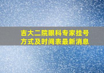 吉大二院眼科专家挂号方式及时间表最新消息