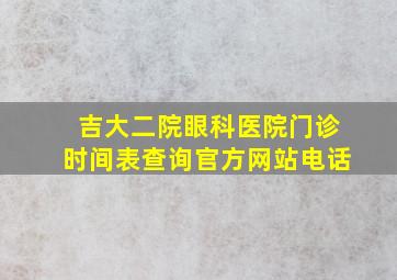 吉大二院眼科医院门诊时间表查询官方网站电话