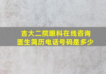 吉大二院眼科在线咨询医生简历电话号码是多少