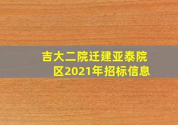 吉大二院迁建亚泰院区2021年招标信息