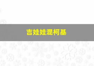 吉娃娃混柯基