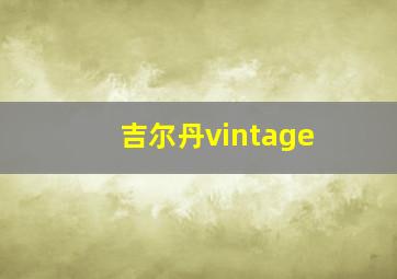 吉尔丹vintage