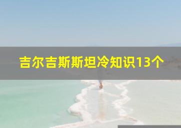 吉尔吉斯斯坦冷知识13个