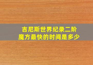 吉尼斯世界纪录二阶魔方最快的时间是多少