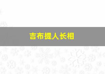 吉布提人长相