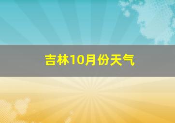 吉林10月份天气